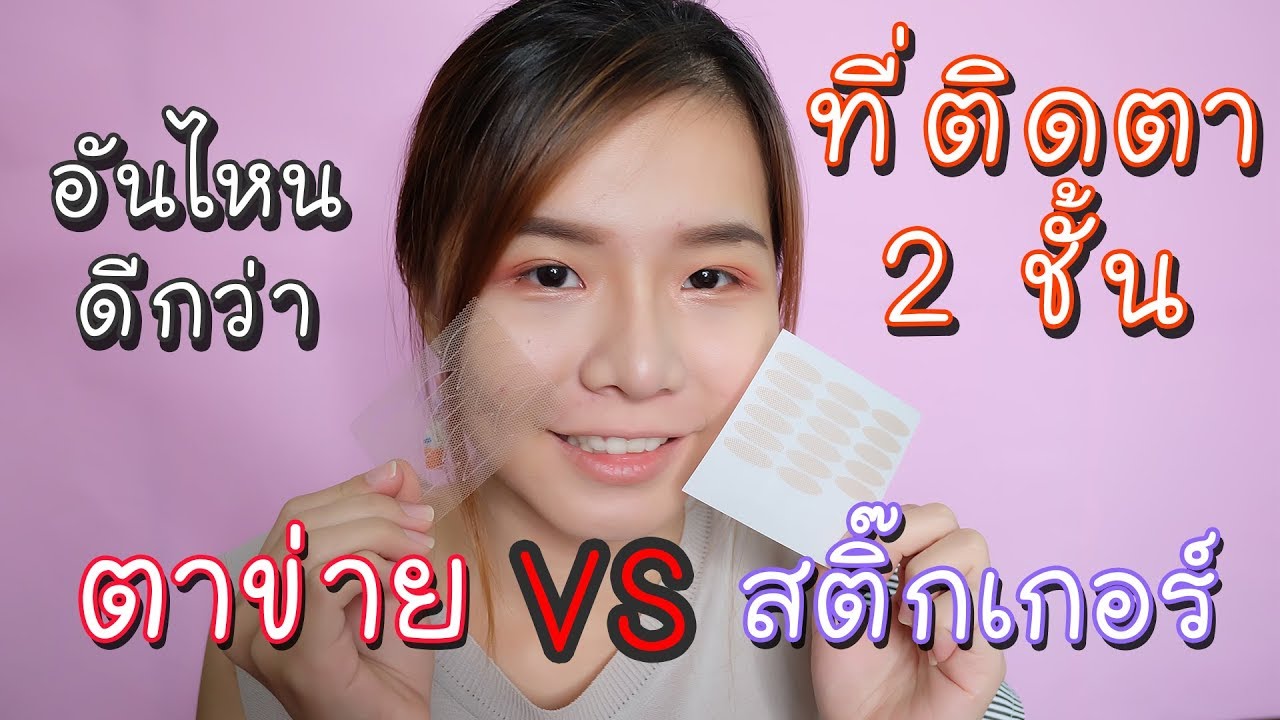 รีวิว ที่ติดตา 2 ชั้น 