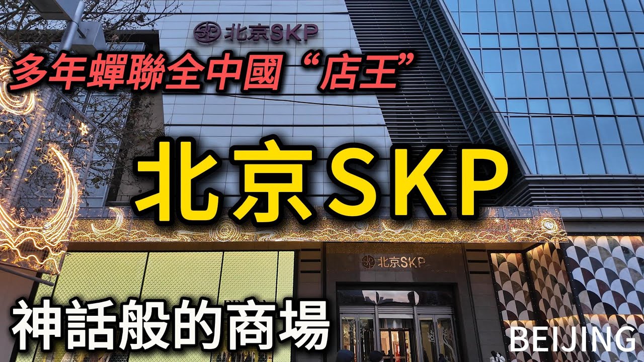 北京重奢場【SKP】實拍，多年蟬聯中國銷售額第一，曾問鼎全球奢侈品百貨“店王”！今天我們去探訪一下站在奢侈品商場頂端的SKP，到底有多高級？！｜奢侈品｜商場｜百貨｜春節｜BHG超市