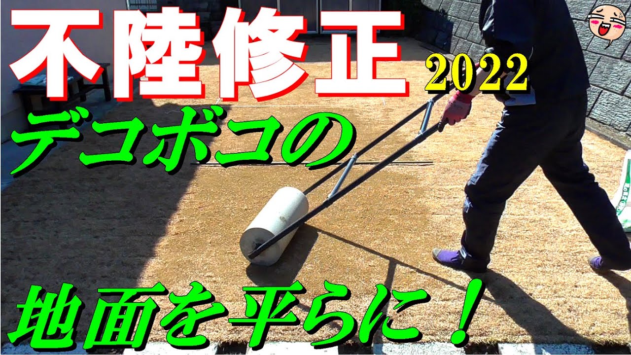 【春の凸凹修正】≪その１≫■芝生のデコボコな地面を平らにする！ 使うのは目土 or 目砂どっち？■ 2022.season ( Japanese turf Spring ) #04