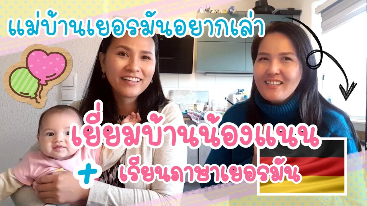 เยี่ยมบ้านน้องแนน - เรียนภาษาเยอรมัน เรียนฟรีจนถึงระดับ B2-C1