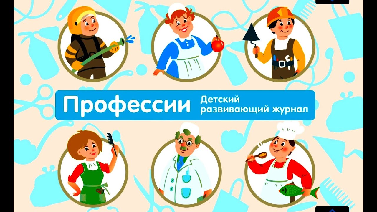 ПРОФЕССИИ - Детский Интерактивный Развивающий Журнал (Мультик)