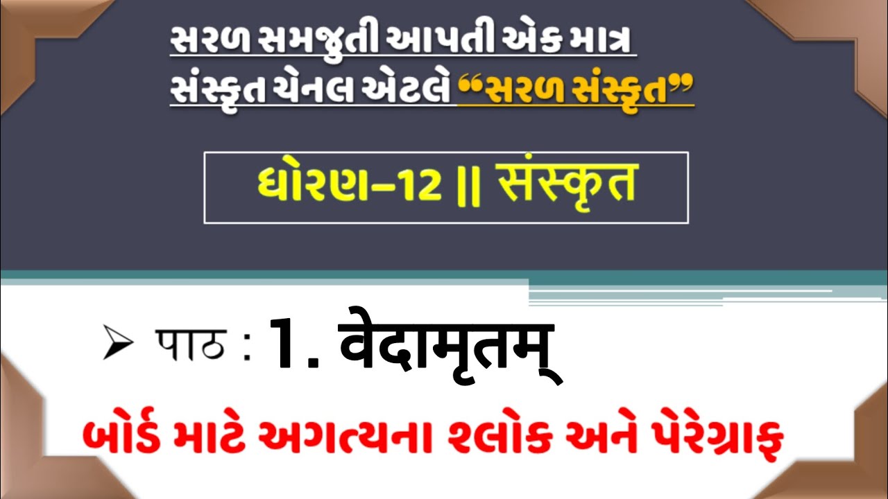 Std 12 sanskrit | Chapter 1 | वेदामृतम् | સરળ સંસ્કૃત | 