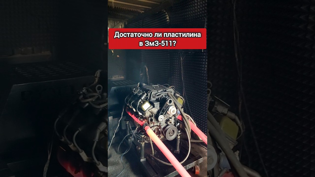 Пластилиновый Змз-511 420hp.Или что такое работа в нагрузке на стенде. #зилмосква #kamaz4310 #газ