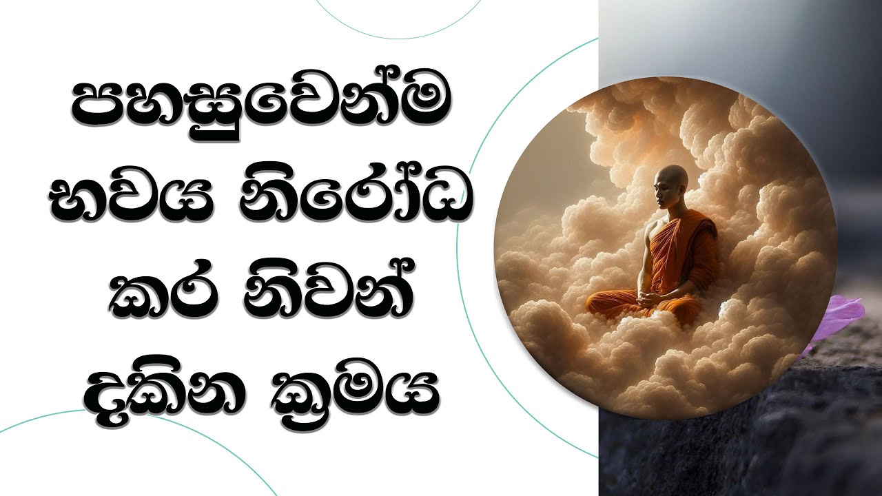 පහසුවෙන්ම භවය නිරෝධ කරන ක්‍රමය..Most Ven. Mankadawala Sudassana Thero