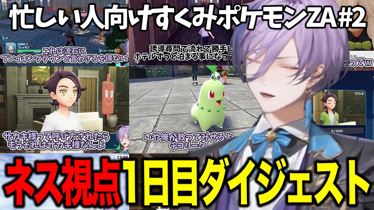 【忙しい人向け】榊ネスのすくみポケモンZA初見ダイジェストpart1【榊ネス/にじさんじ】