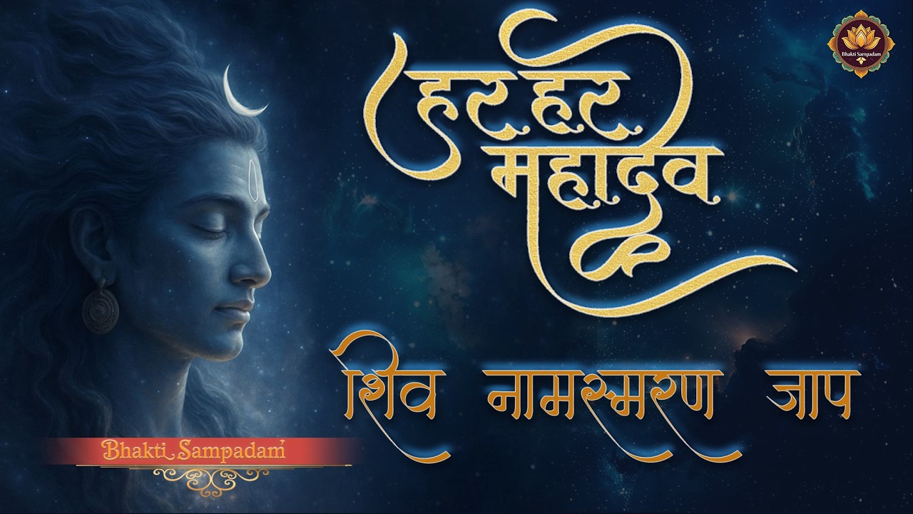 Har Har Mahadev Shiv Shiv Shambhu Naam Jaap | Powerful Mahadev Mantra for Meditation & Bhakti