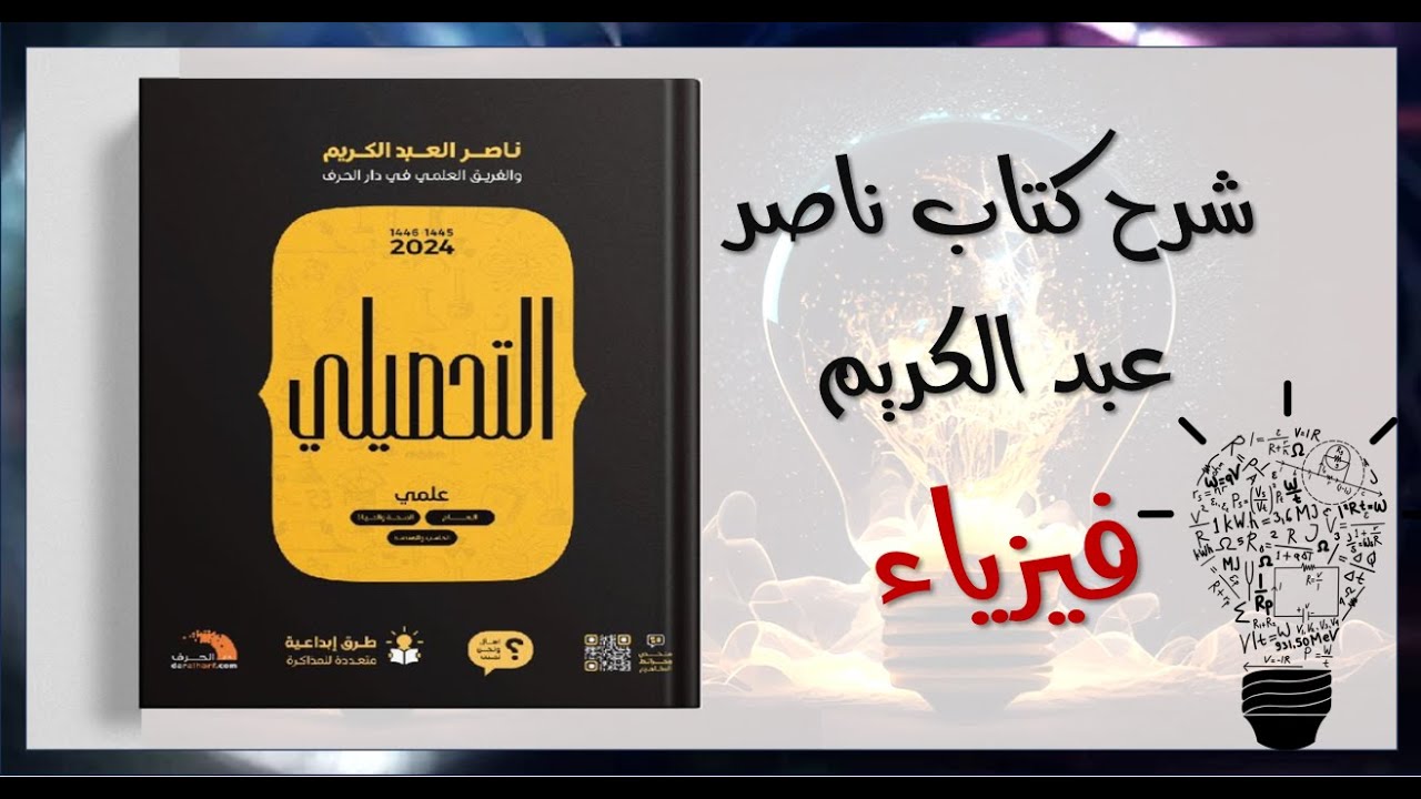 4-شرح كتاب ناصر عبد الكريم تحصيلي علمي 2024 الدرس الثاني الميكانيكا القذف الرأسي والسقوط الحر ص12