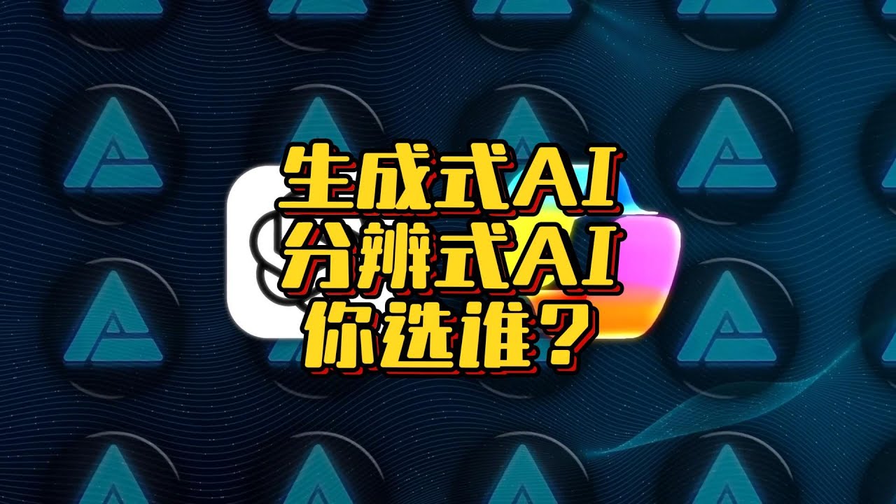 生成式AI和分辨式AI全面对比，到底哪个才更适合你