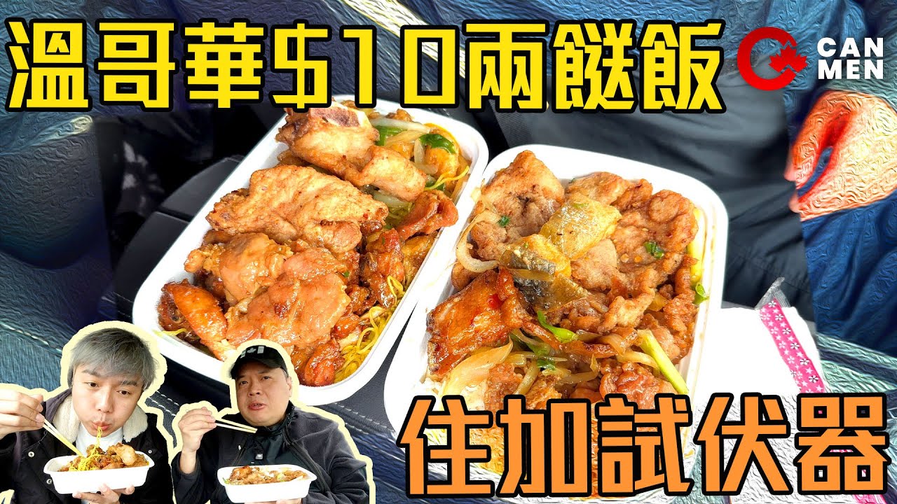 溫哥華$10蚊兩餸飯有無伏？ 炒飯星米底都得！ 有咩餸揀？兩餸飯加拿大發明？ 大盒到食唔哂 住加試伏器 住加男人