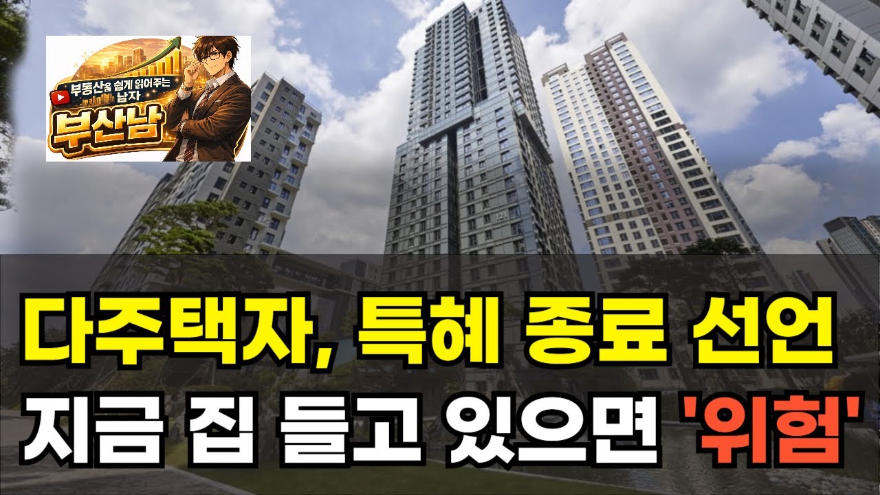 다주택, 특혜 종료 선언! 정부의 부동산 정리 시작?! 다주택자 세금 특혜 폐지! 지금 집 들고 있으면 위험하다. 린비트 아파트 부동산 투자 하락 폭락 상승 이야기