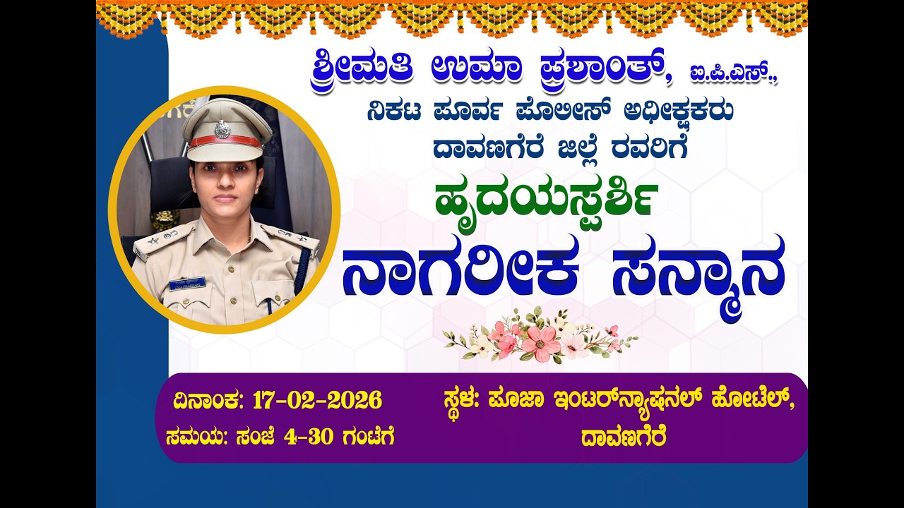 Davanagere District Police | Fairwell Programme | SP Davanagere | Smt Uma Prashant IPS