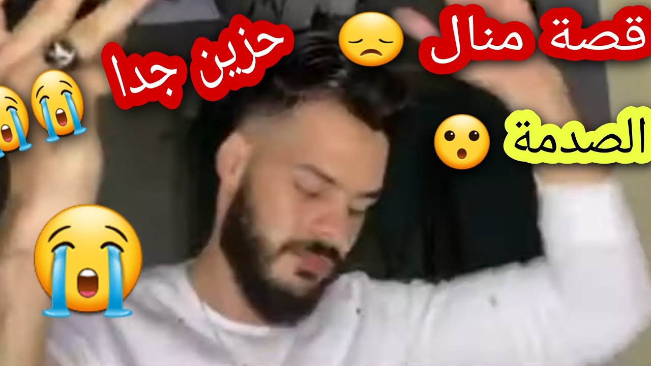 أكبر قصة حزينة لمنال التي أبكت كل المغاربة طاحت فخيانة صاحبتها دات ليها راجلها وطلقها وهيا حامل 😭
