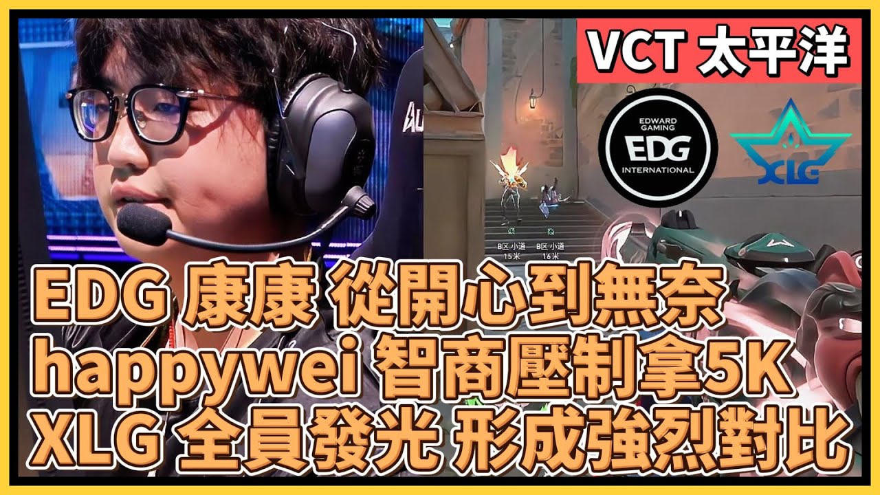 EDG 康康 從開心到無奈！happywei 智商壓制拿5K！XLG 全員發光 形成強烈對比！｜特戰英豪｜特戰比賽｜VCT CN｜EDG vs XLG