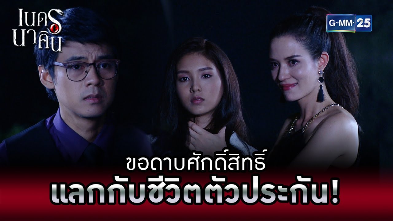 ขอดาบศักดิ์สิทธิ์ แลกกับชีวิตตัวประกัน! | HIGHLIGHT EP.8 เนตรนาคิน | 8 ส.ค. 2565 | GMM25