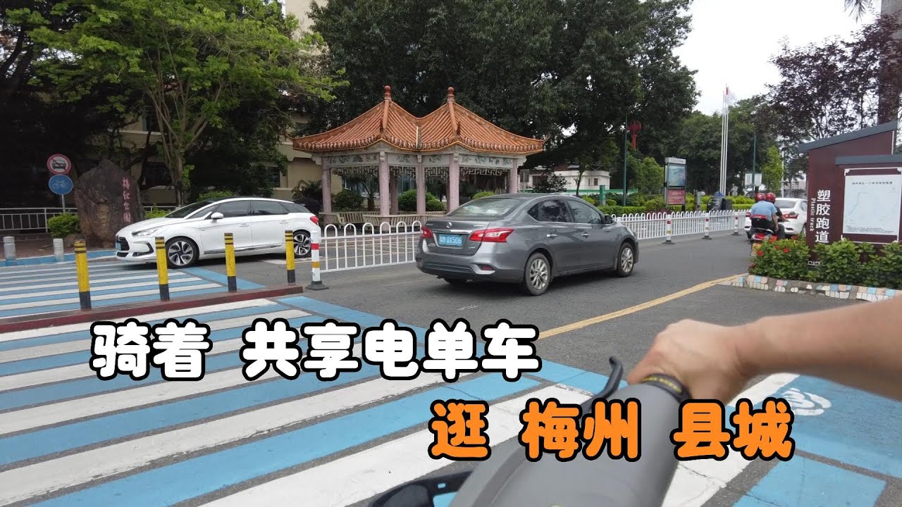 20多年没逛过梅州县城了 今天骑着共享电单车来感受这个历史文化之乡的大街小巷