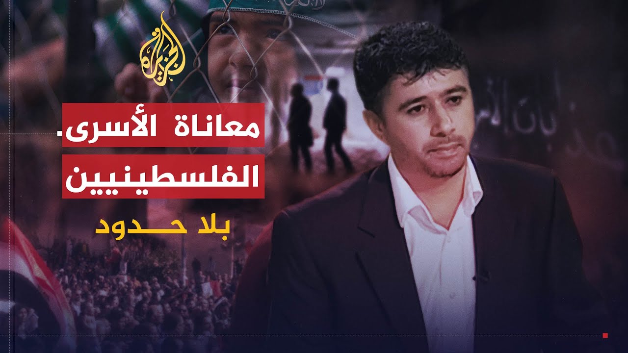 بلا حدود | معاناة الأسرى الفلسطينيين في السجون الإسرائيلية مع الأسير المحرر موسى دودين