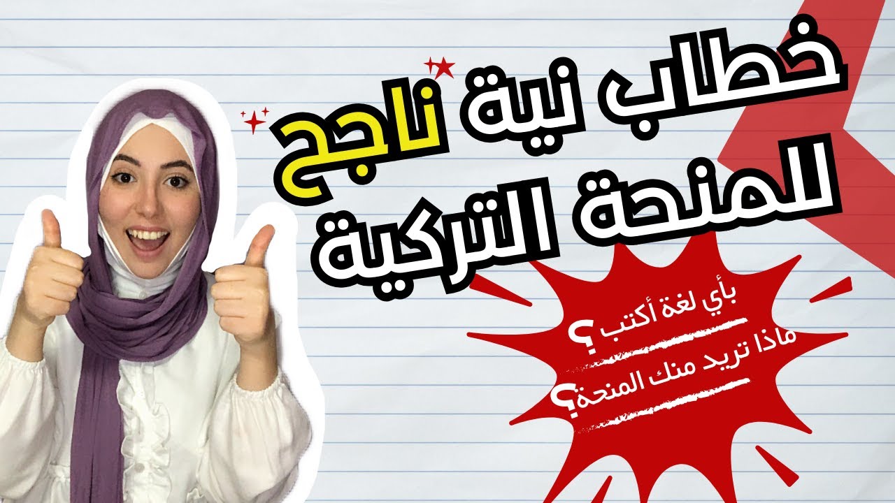خطاب نية ناجح للمنحة التركية تم قبولي به