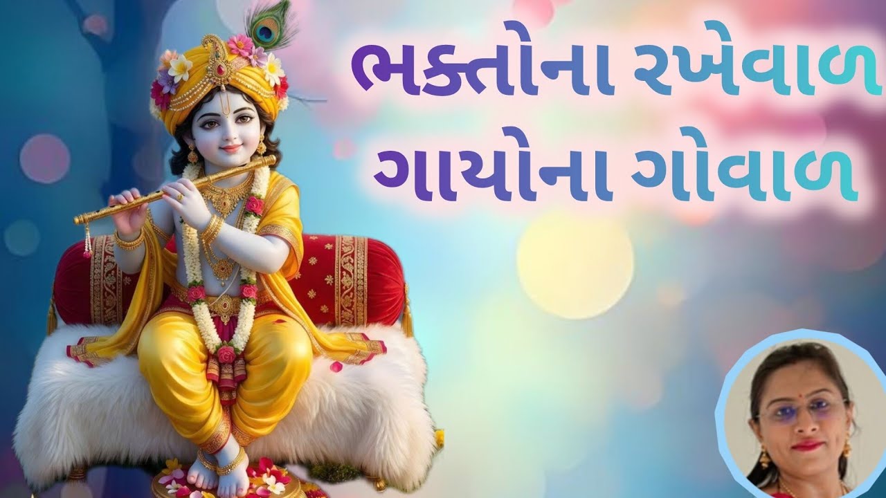 આ ભજન સાંભળીને જલસો પડી જશે (👇🏻લખેલું છે👇🏻) 🙏🏻🕉️😍 કૃષ્ણ ભજન | Krishna Kirtan | Kanuda Na Bhajan 