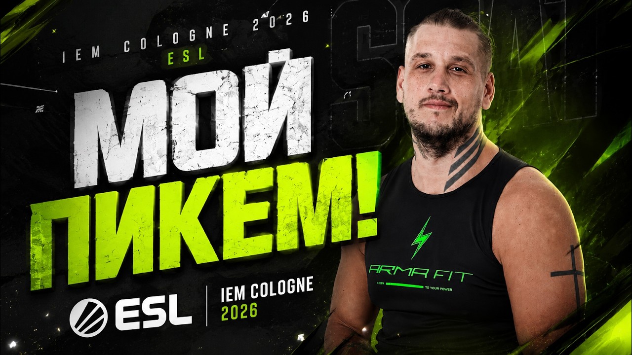 МОЙ ПИКЕМ НА IEM COLOGNE 2026 | STAGE 2