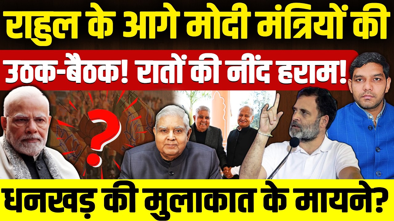 Rahul Gandhi Vs Modi: राहुल के आगे मोदी मंत्रियों की उठक-बैठक!| रातों की नींद हराम हुई!| Dharmendra