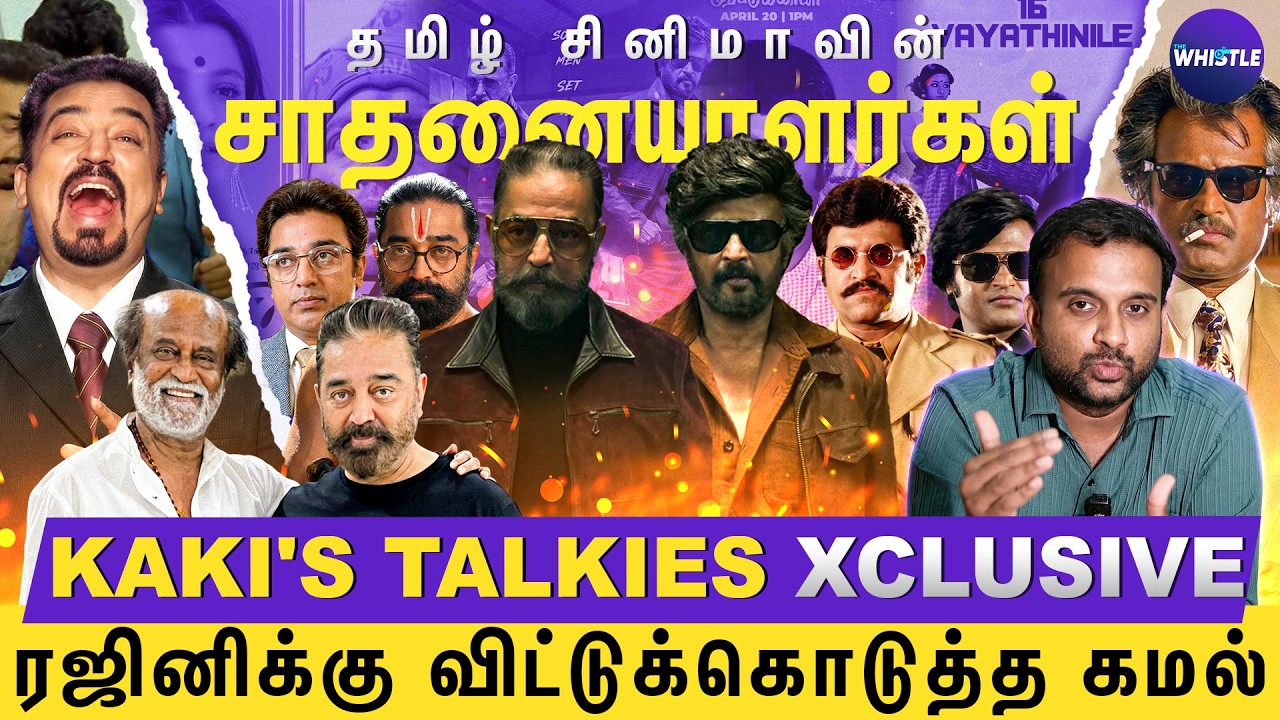 Rajini - Kamal Reunion 47 Yrs Flashback🌟| Kamal புத்திசாலி Rajinikanth அதிர்ஷ்டசாலி🔥| Kakis Talkies