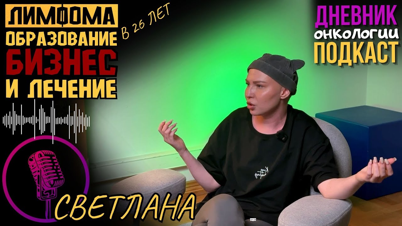 Лимфома Ходжкина. Процесс лечения. Образование. Отношения. Бизнес. Рак крови. Онкология. Подкаст