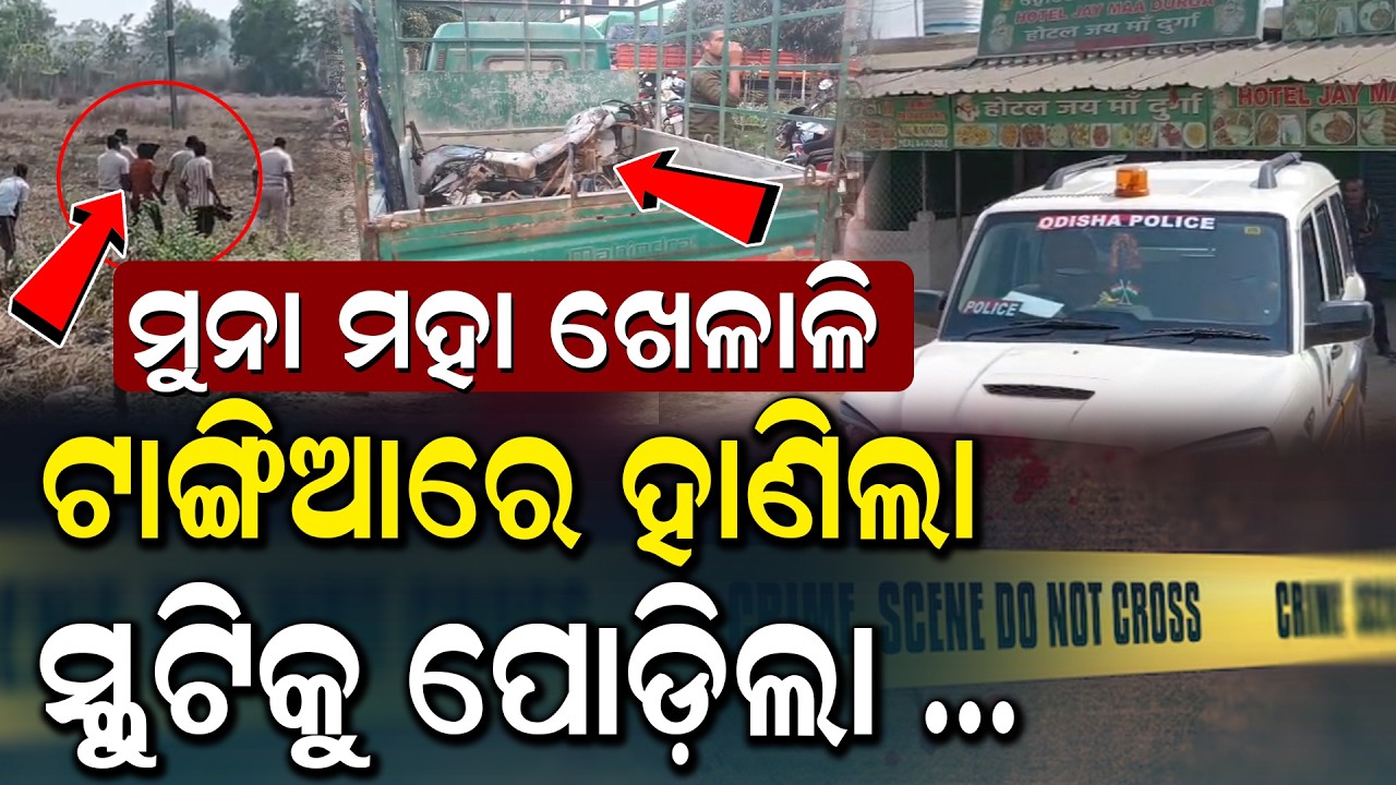 Shocking:ଖୋଜି ଖୋଜି ଗାତ ଭିତରୁ ଧରିଲା ସିମୁଳିଆ ପୋଲିସ | ମୁନା ମାନିଲା ସତ କଥା,କହିଲା କୁରାଢ଼ୀରେ ଟିକ ଟିକ କରି...