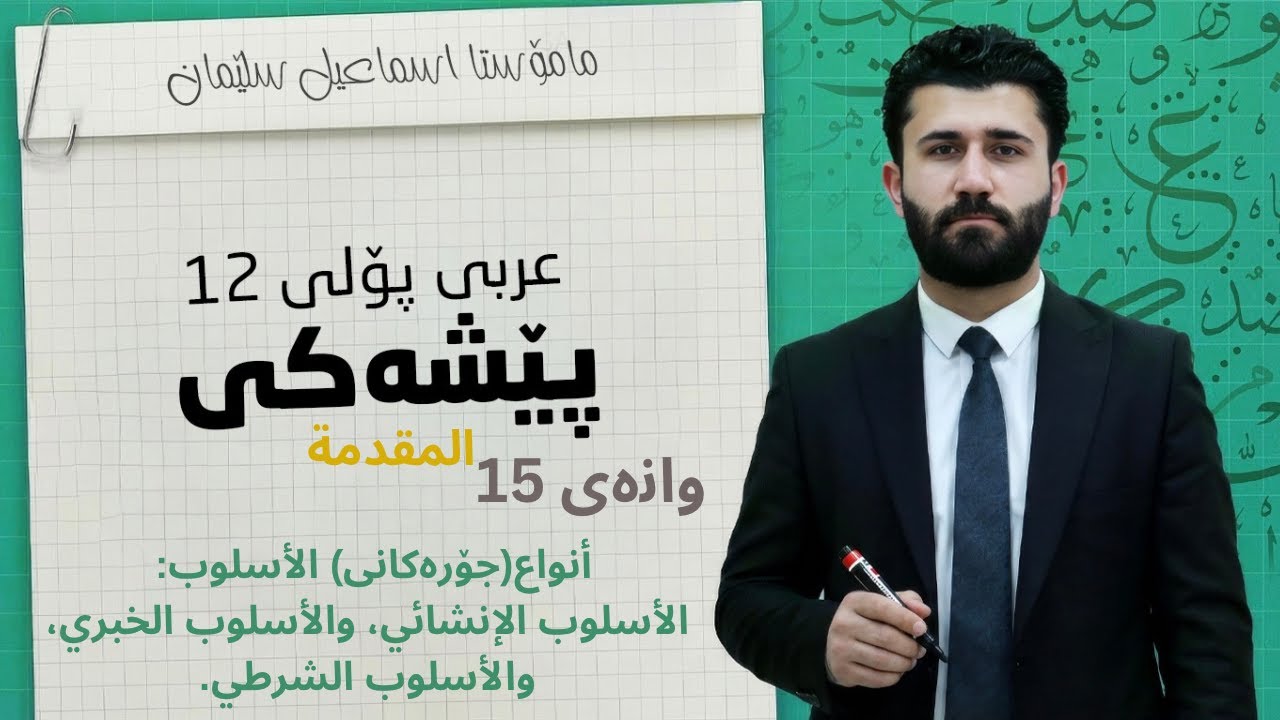 أنواع جۆرەکانی الأسلوب الإنشائي والأسلوب الخبري الأسلوب الشرطي پۆلی١٢اسماعيل سليمان 12 ismael sliman