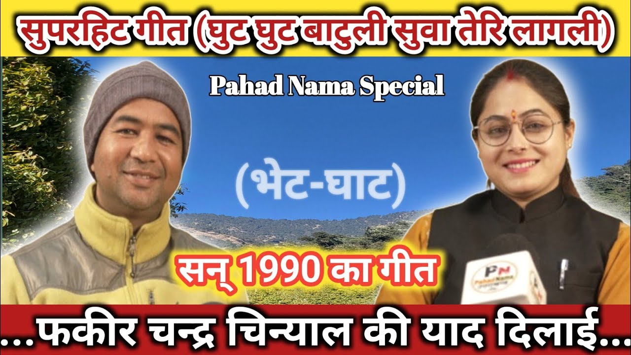 (घुट घुट बाटुली)..फकीर चन्द्र चिन्याल की याद दिलाई // Pahad Nama Special Program (भेट-घाट).Trending 