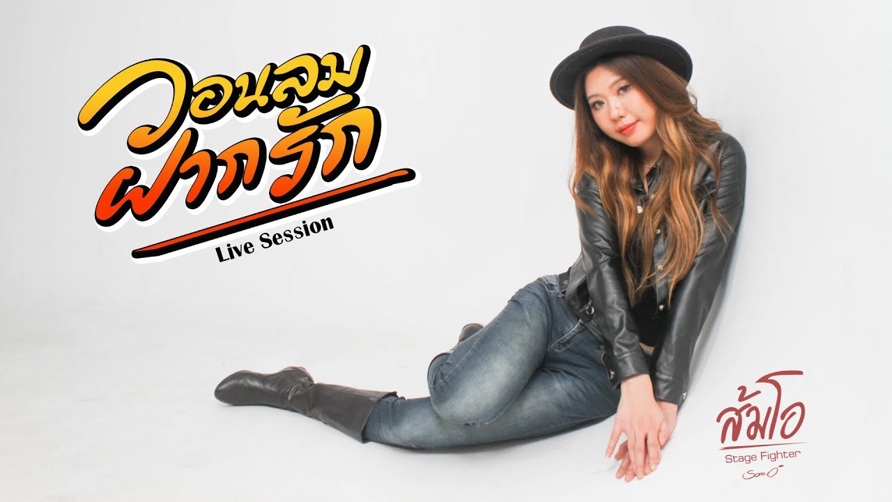 วอนลมฝากรัก - ส้มโอ Stage Fighter [ Live Session ]