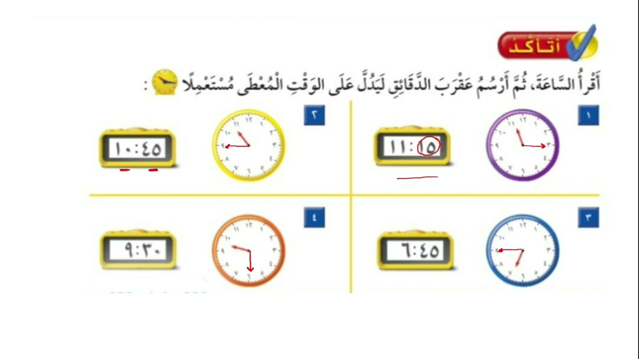 الوقت بربع الساعة | حل تمارين الكتاب | الصف الثاني الإبتدائي