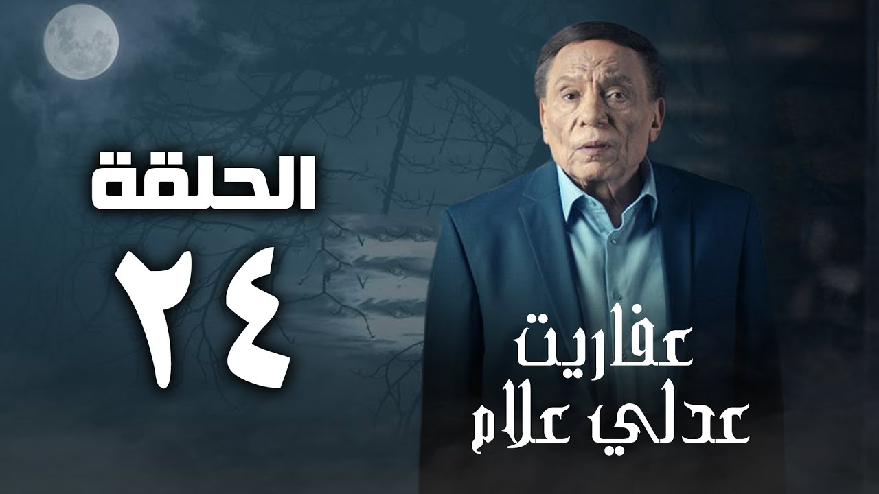 مسلسل عفاريت عدلي علام - عادل امام - الحلقة الرابعة والعشرون - Afarit Adly Alam Series 24