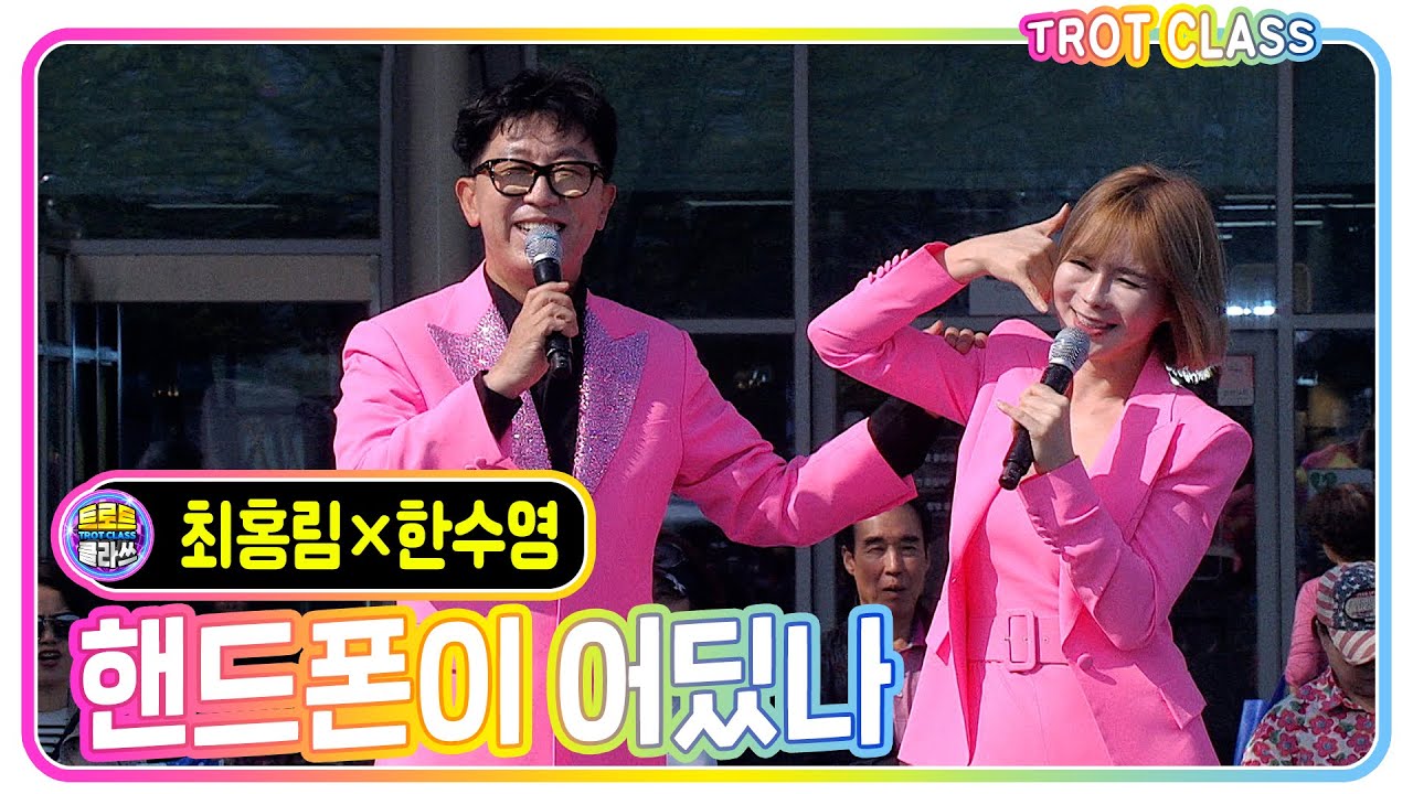 [최홍림&한수영 - 핸드폰이 어딨나] #트로트클라쓰 #trotclass #k_music #강화풍물시장