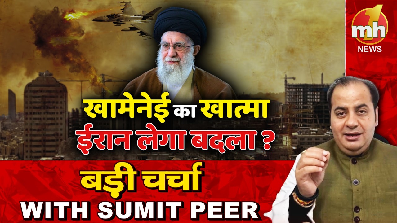 खामेनेई की मौत पर ईरानी सेना की धमकी ! सीनियर पॉलिटिकल कमेंटेटर Sumit Peer के साथ बड़ी चर्चा | Live