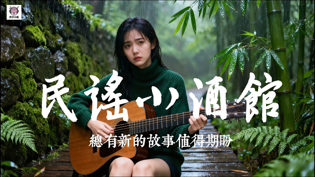 2025好聽華語民謠歌单【民謠小酒館】讀書・獨處・工作必備背景音樂 | 溫暖民謠陪伴你| 🎸沉浸式吉他彈唱  🎧可愛豹子小姐#讀書音樂 #工作音樂 #輕音樂 #療愈音樂 #民謠 #lyrics