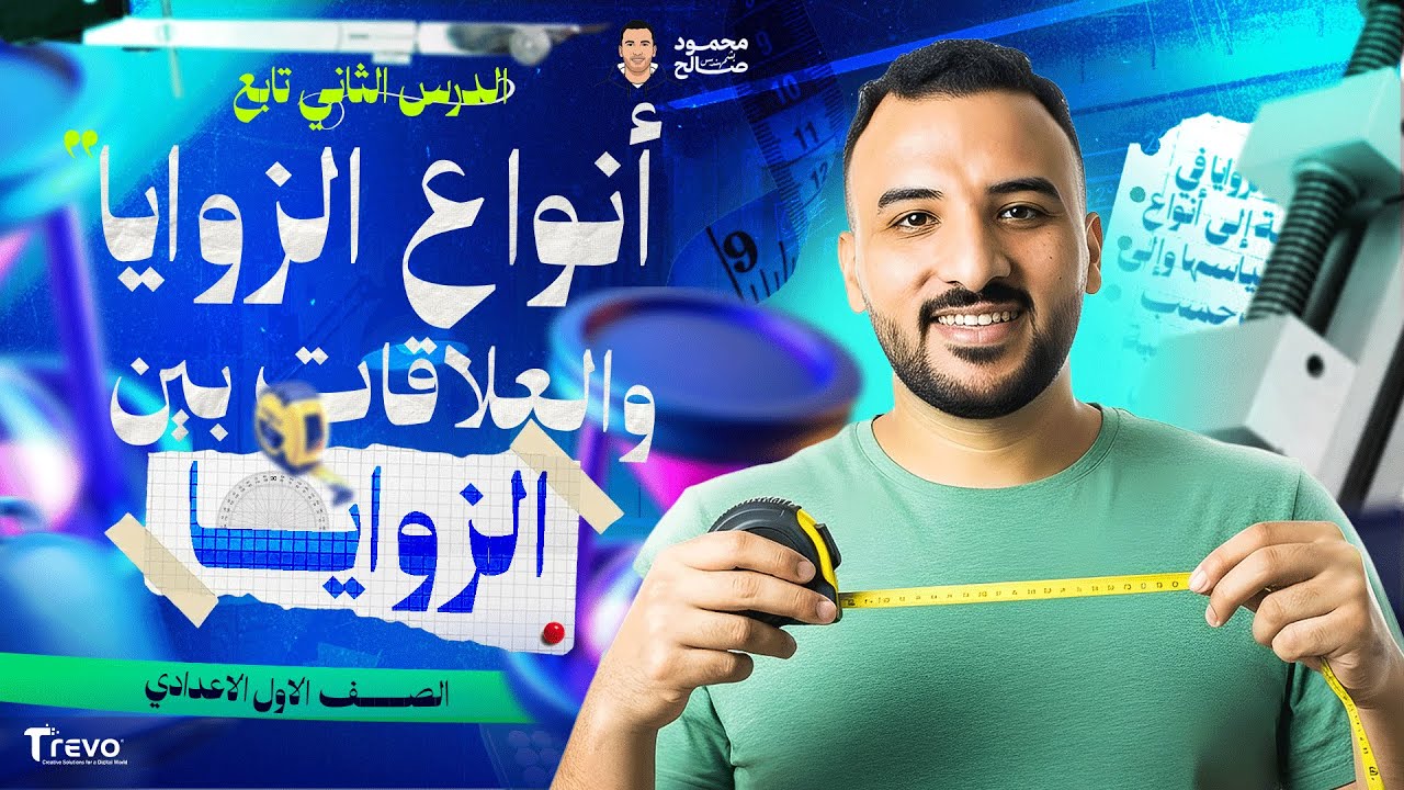 تابع أنواع الزوايا والعلاقات بين الزوايا | رياضيات اولي اعدادي 2026 | م.محمود صالح
