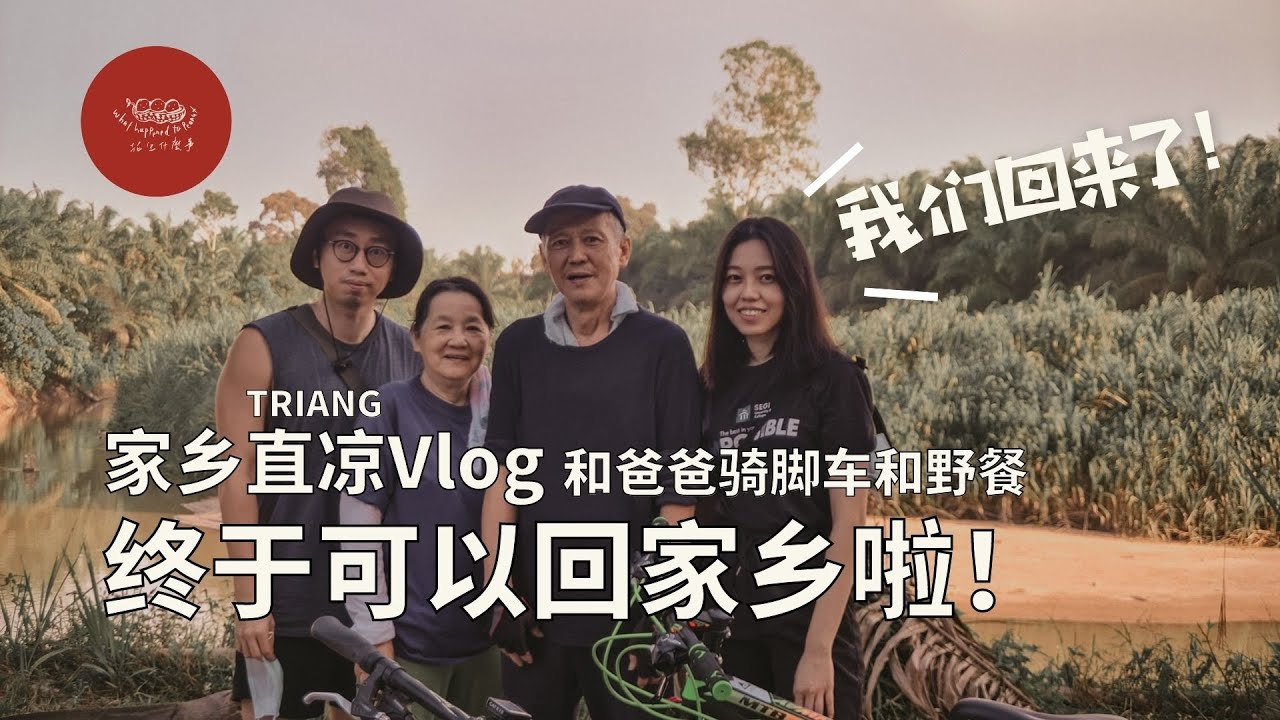 【我们回家乡啦】 家乡