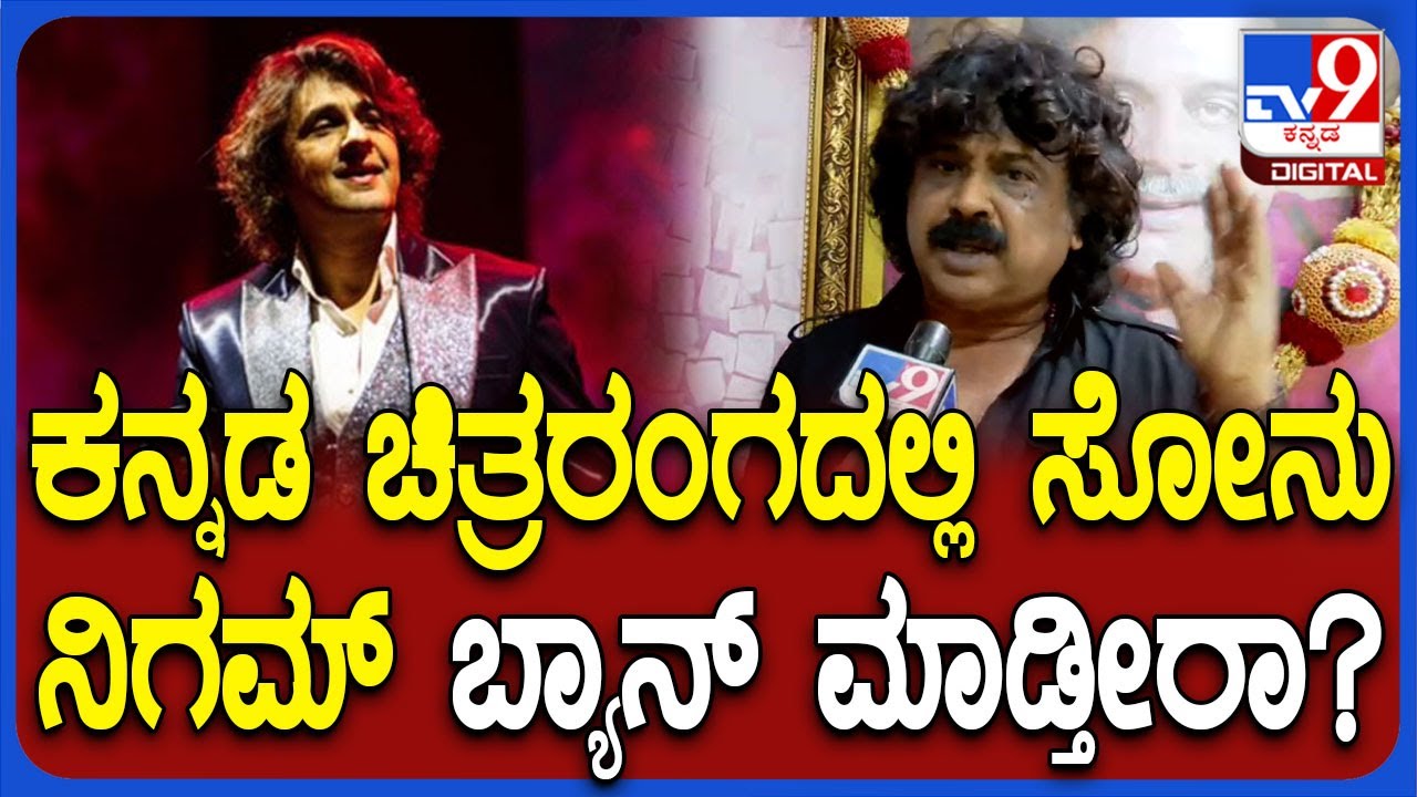 ಕನ್ನಡಿಗರಿಗೆ ಅವಮಾನ ಮಾಡಿದ Sonu nigam ಬ್ಯಾನ್ ಮಾಡ್ತಿರಾ? ಉಮೇಶ್ ಬಣಕಾರ್ ಹೇಳಿದ್ದೇನು? | #TV9D