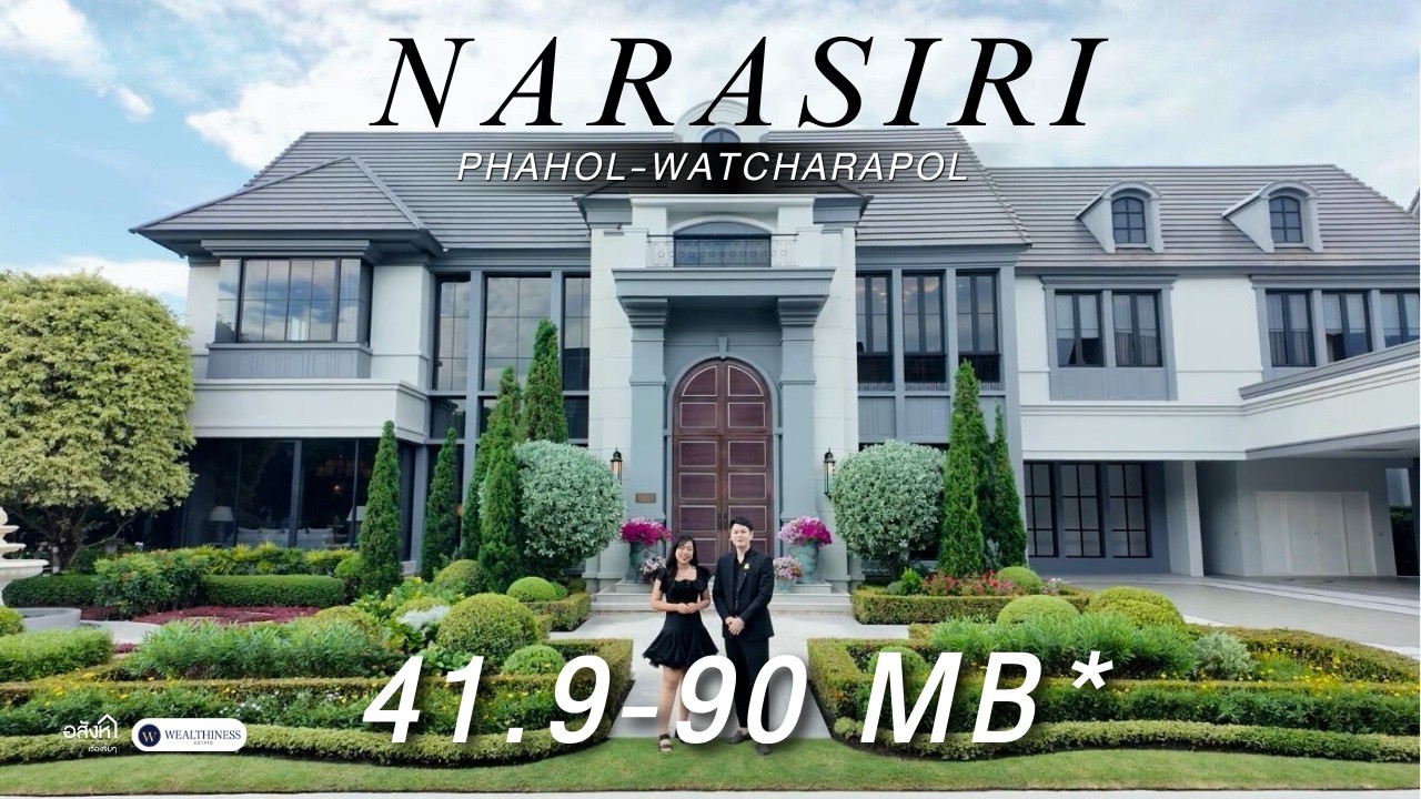 แรงบันดาลใจจากพระราชวัง สู่บ้านหรูที่ละมุนที่สุดในวัชรพล | NARASIRI พหลโยธิน–วัชรพล เริ่ม 41.9 ลบ.*