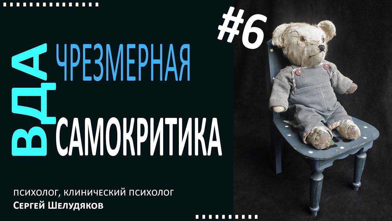 Взрослые дети алкоголиков. Чрезмерная самокритика