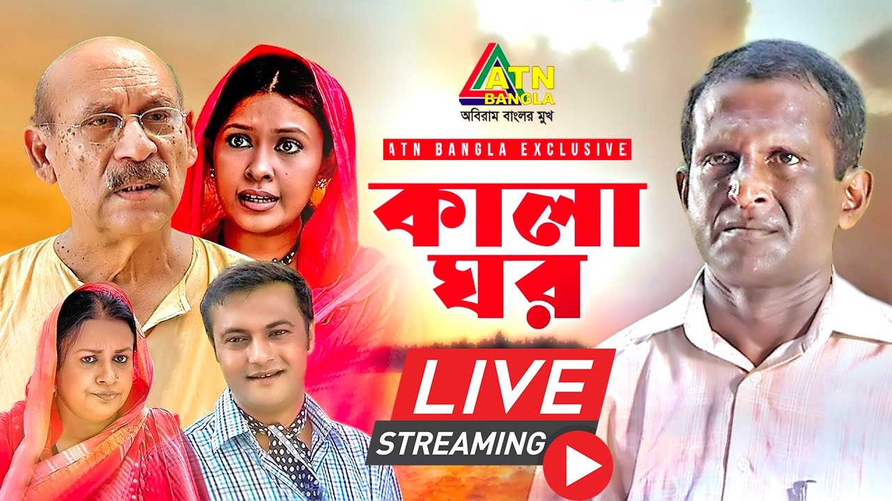 এটিএন বাংলার সেরা কমেডি নাটক 