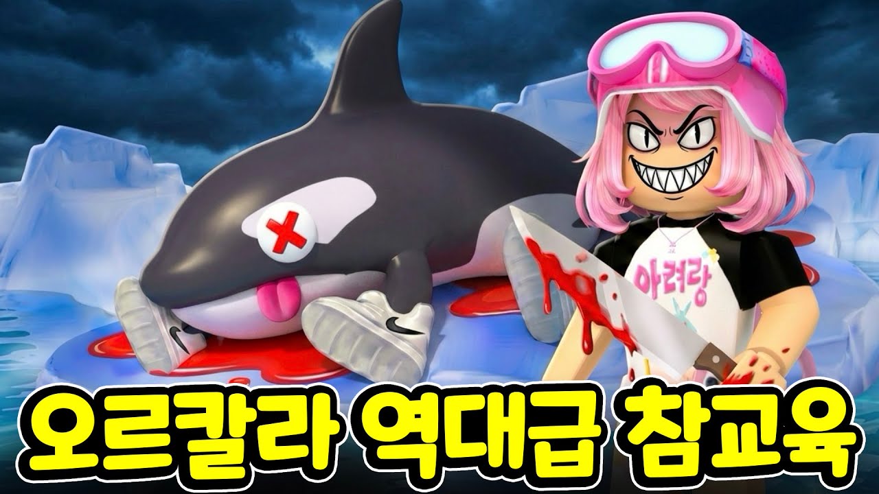 오르칼레로 오르칼라 참교육 갑니다! 오딘딘과 발레리나 카푸치나 오르칼레로 오르칼라 그리고 카르케르카르쿠르쿠르 에게 대체 무슨 일이? 코믹 개그 스토리 게임 [아려랑]