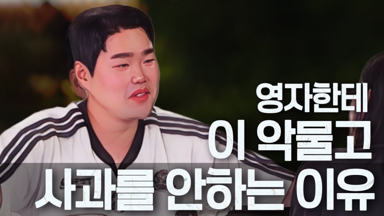 [나는솔로29기] 상철이 이악물고 영자한테 사과를 안하는 이유.