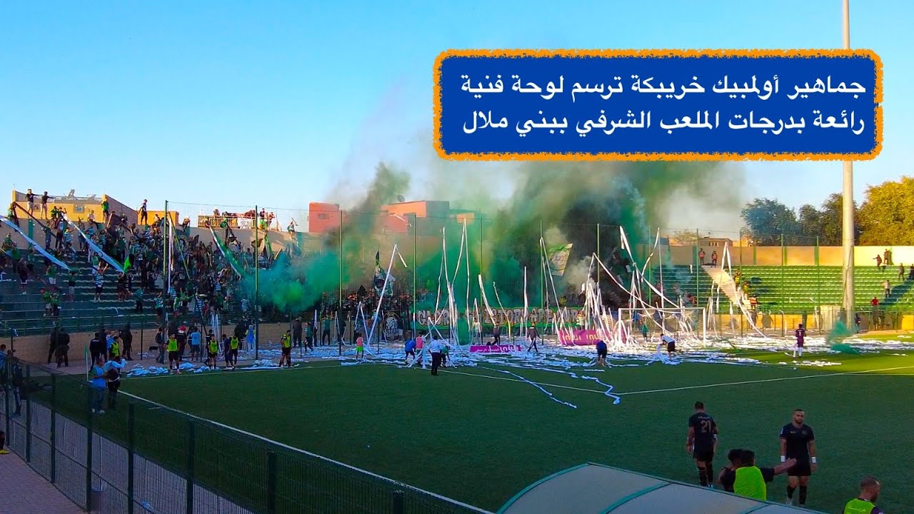 جماهير أولمبيك خريبكة ترسم لوحة فنية رائعة بدرجات الملعب الشرفي ببني ملال