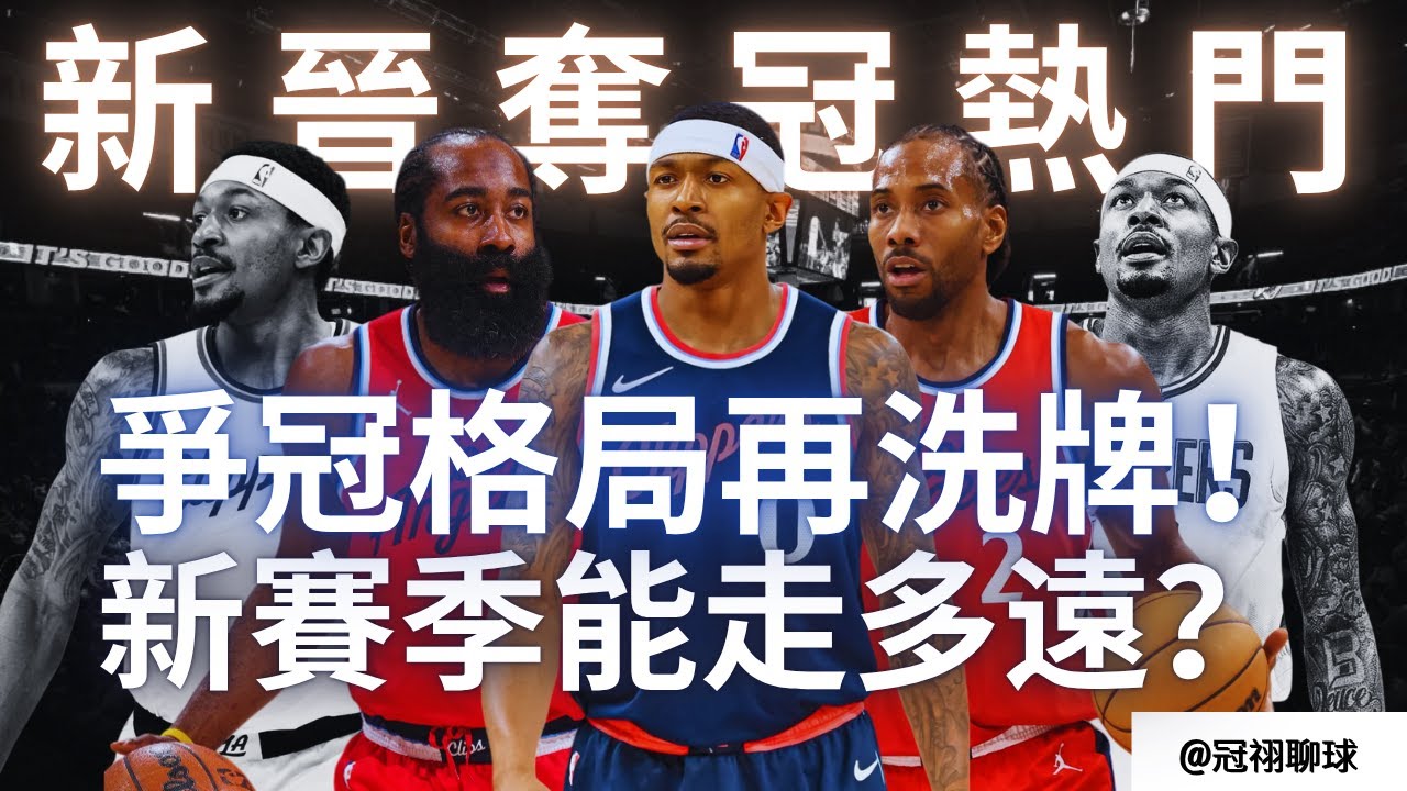 NBA 🏀 Bradley Beal加入快艇隊，是否足以稱霸西區？休賽期西區最大贏家之一？（冠祤聊球）