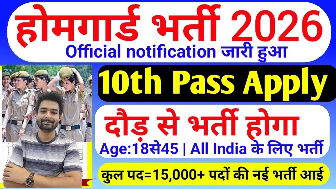 होमगार्ड भर्ती 2026 Online Apply|| Home Guard Recruitment 2025 | Home Guard Vacancy 2025