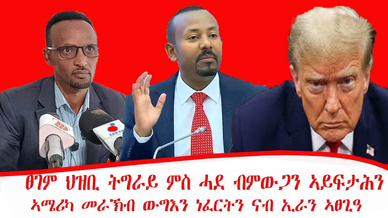 ዜና፡ፀገም ህዝቢ ትግራይ ምስ ሓደ ብምውጋን ኣይፍታሕን፣ፅምዶ ብሄርን መሬትን ኢሮብ ዝበታትን እዩ፡ ናብ ኢራን ዝተፀገዓ መራኽብ ውግእ10/06/2018,