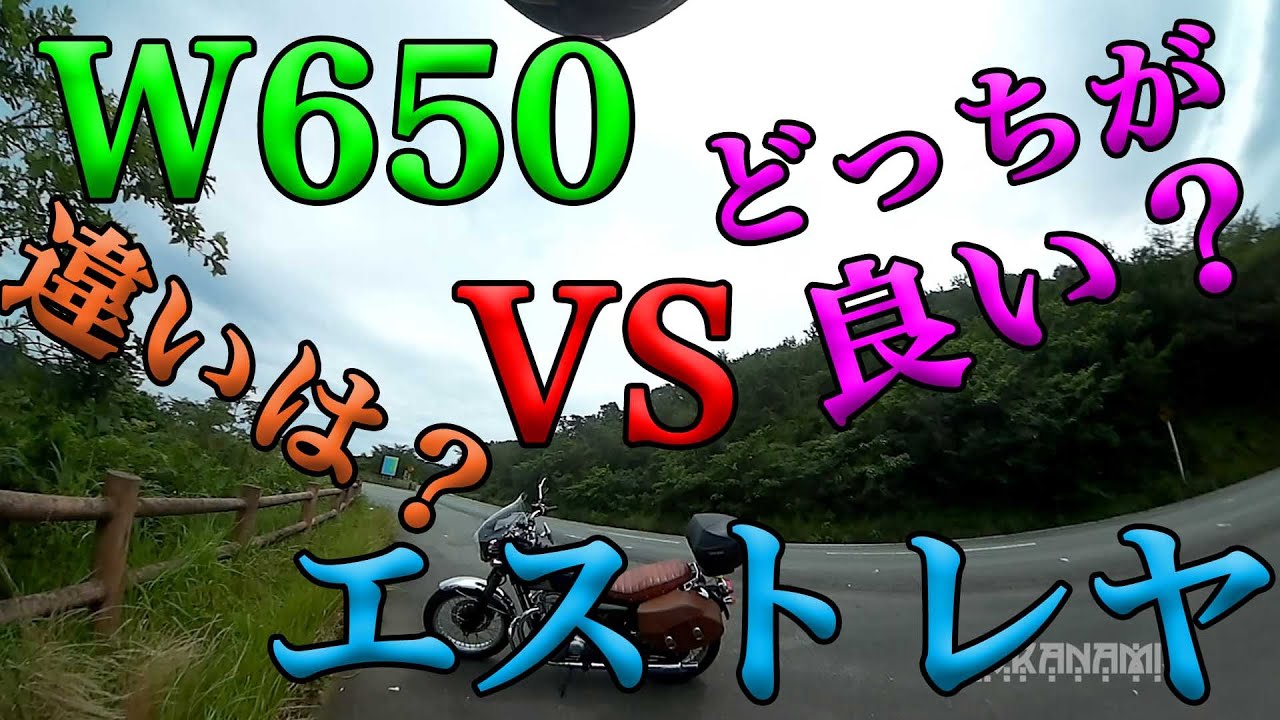 【W650 VS エストレヤ】違いは？どっちが良いの？