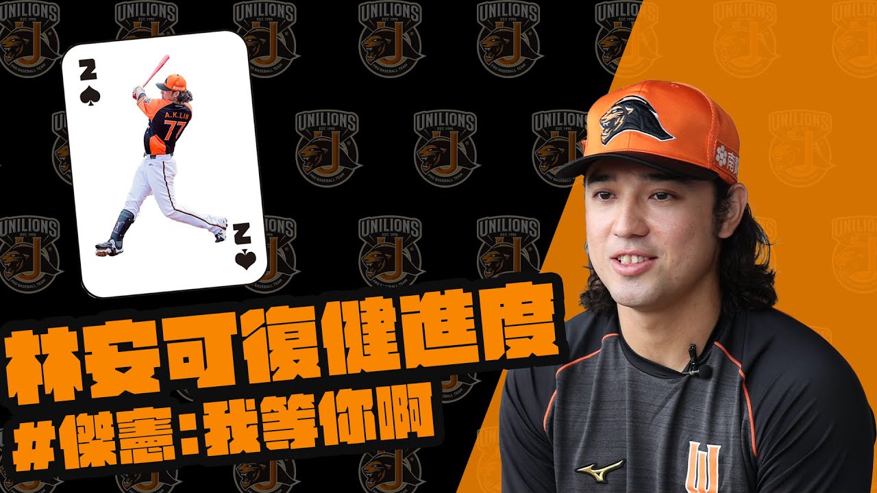 2022獅王Spotlight#006：好久不見，林安可復健快報