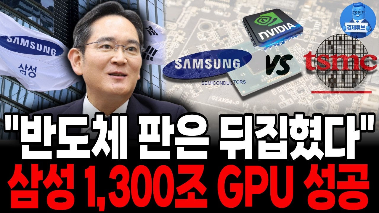 삼성전자가 TSMC를 뒤집자 엔비디아가 평택 공장에서 줄 선 소름 돋는 진짜 이유! 반도체 전쟁의 승자는 과연 누구일까요?ㅣ한국경제